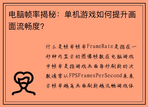 电脑帧率揭秘：单机游戏如何提升画面流畅度？