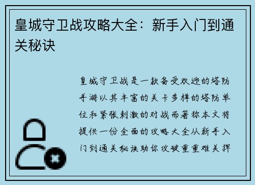 皇城守卫战攻略大全：新手入门到通关秘诀