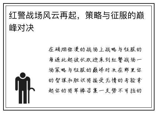 红警战场风云再起，策略与征服的巅峰对决