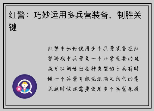 红警：巧妙运用多兵营装备，制胜关键