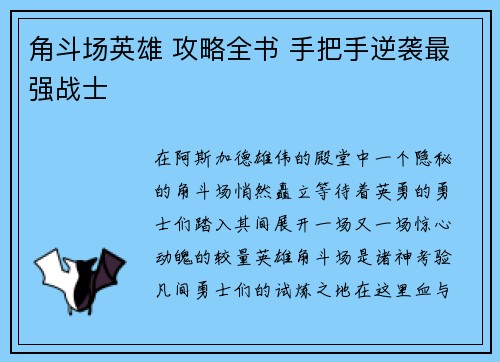 角斗场英雄 攻略全书 手把手逆袭最强战士