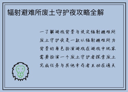 辐射避难所废土守护夜攻略全解