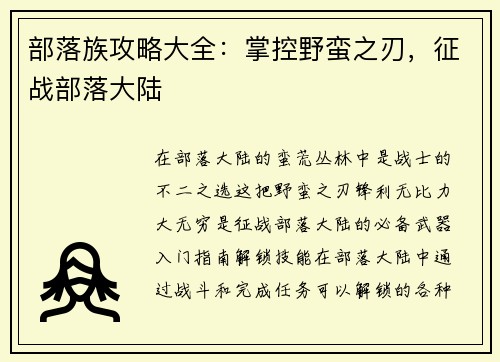 部落族攻略大全：掌控野蛮之刃，征战部落大陆