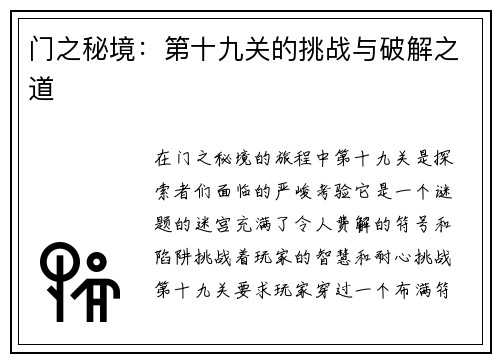 门之秘境：第十九关的挑战与破解之道