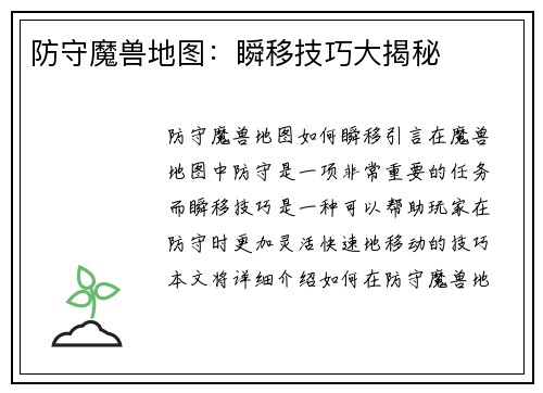 防守魔兽地图：瞬移技巧大揭秘