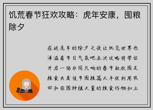 饥荒春节狂欢攻略：虎年安康，囤粮除夕