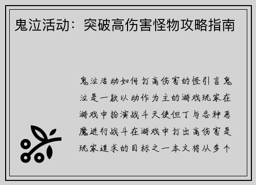 鬼泣活动：突破高伤害怪物攻略指南