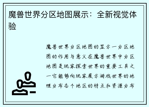 魔兽世界分区地图展示：全新视觉体验