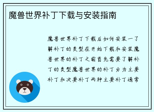 魔兽世界补丁下载与安装指南