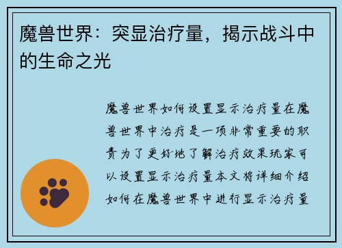 魔兽世界：突显治疗量，揭示战斗中的生命之光