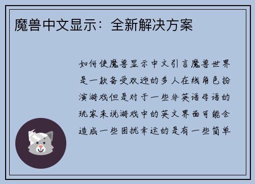 魔兽中文显示：全新解决方案