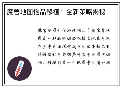 魔兽地图物品移植：全新策略揭秘
