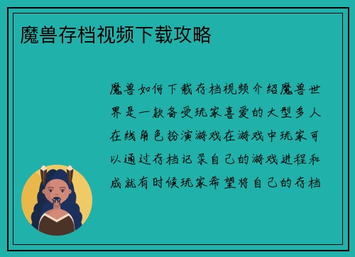 魔兽存档视频下载攻略